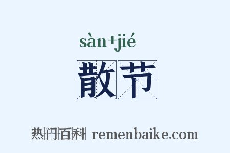 散节是什么意思的图片
